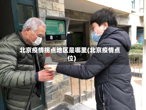 北京疫情拐点地区是哪里(北京疫情点位)