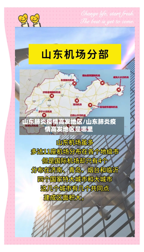 山东肺炎疫情高发地区/山东肺炎疫情高发地区是哪里