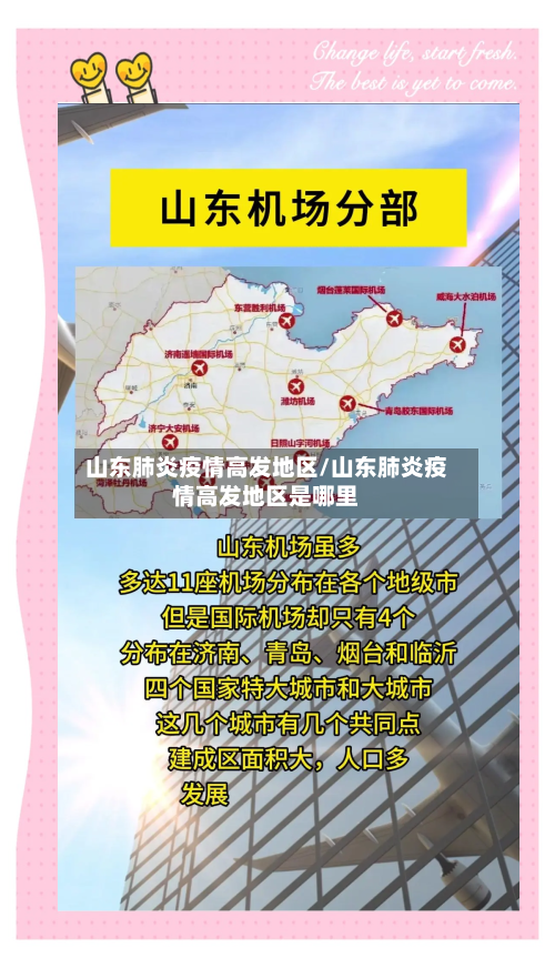 山东肺炎疫情高发地区/山东肺炎疫情高发地区是哪里-第2张图片