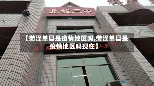 【菏泽单县是疫情地区吗,菏泽单县是疫情地区吗现在】-第3张图片