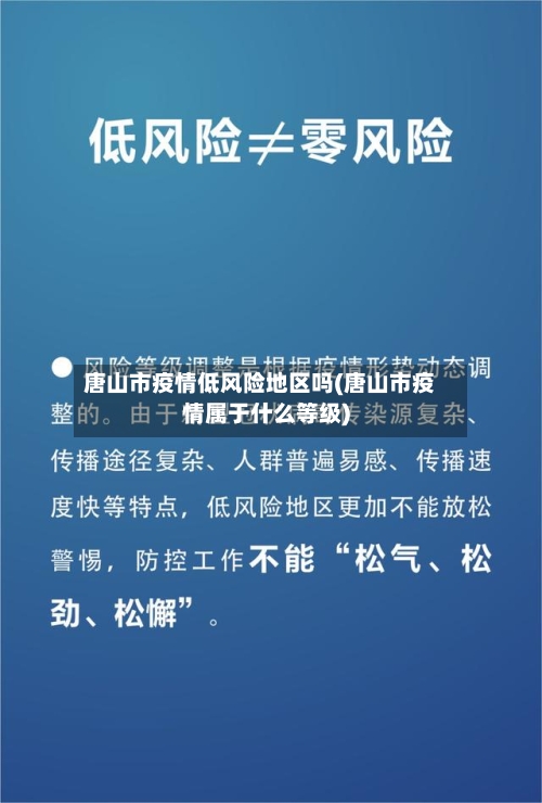 唐山市疫情低风险地区吗(唐山市疫情属于什么等级)-第2张图片