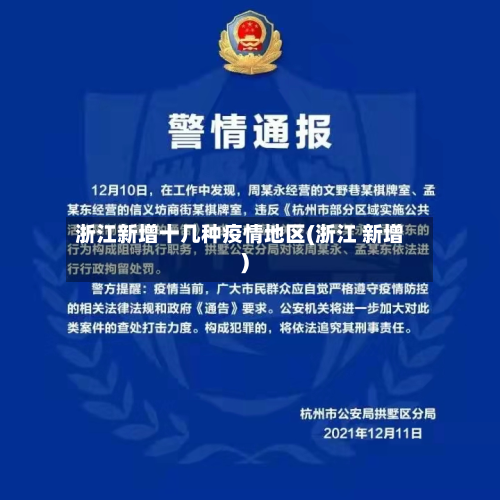 浙江新增十几种疫情地区(浙江 新增)-第2张图片
