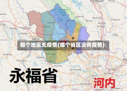 那个地区无疫情(哪个省区没有疫情)-第2张图片
