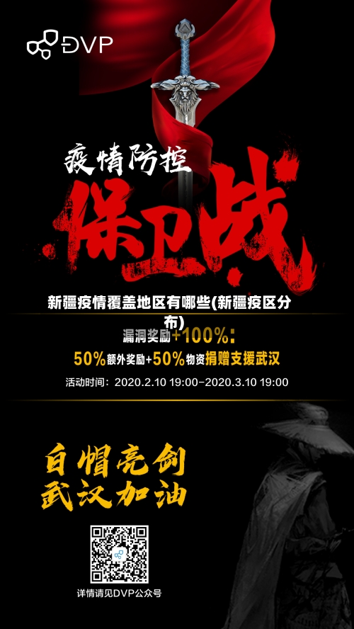 新疆疫情覆盖地区有哪些(新疆疫区分布)