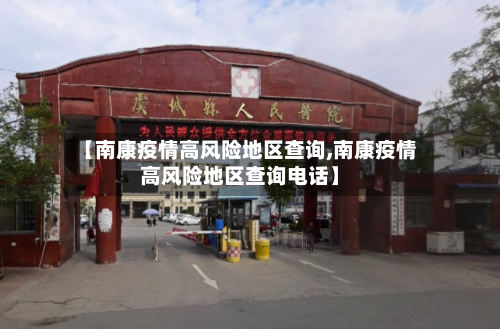 【南康疫情高风险地区查询,南康疫情高风险地区查询电话】-第2张图片