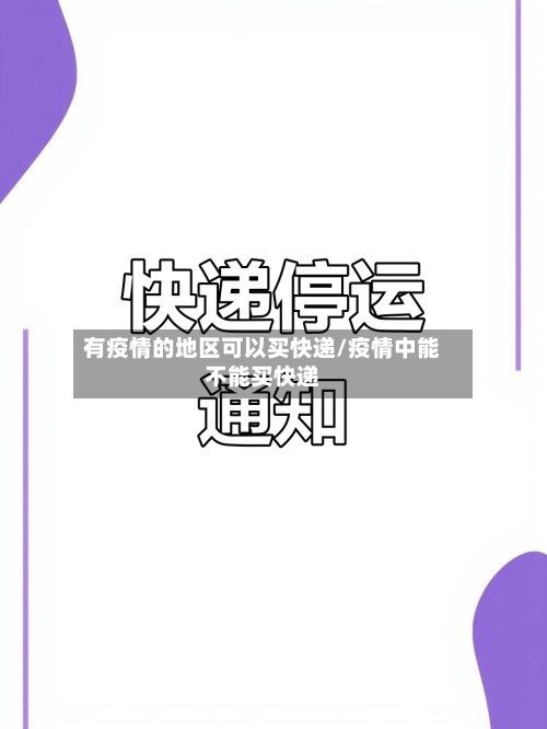 有疫情的地区可以买快递/疫情中能不能买快递-第2张图片