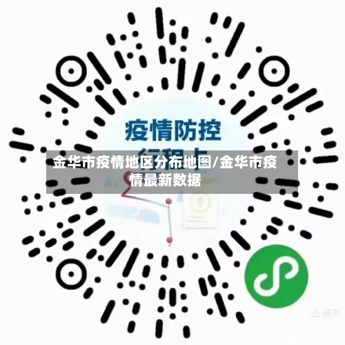 金华市疫情地区分布地图/金华市疫情最新数据-第2张图片