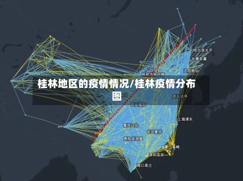 桂林地区的疫情情况/桂林疫情分布图