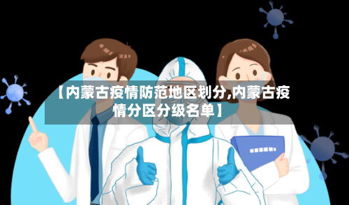 【内蒙古疫情防范地区划分,内蒙古疫情分区分级名单】-第2张图片