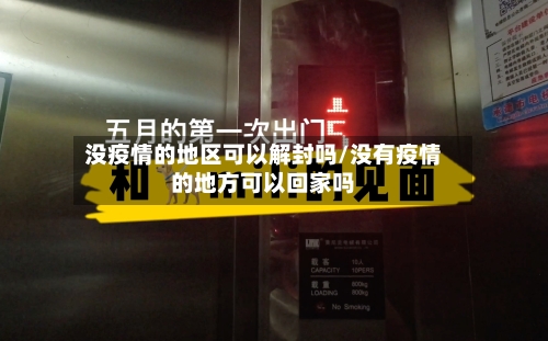 没疫情的地区可以解封吗/没有疫情的地方可以回家吗-第2张图片