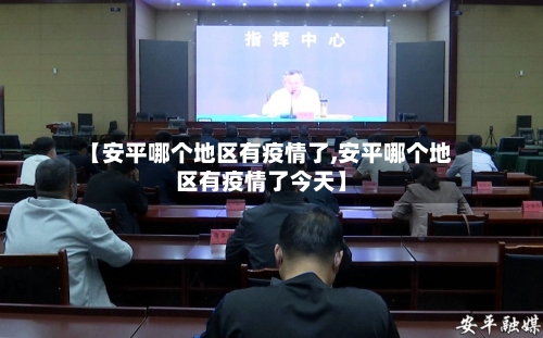 【安平哪个地区有疫情了,安平哪个地区有疫情了今天】-第2张图片