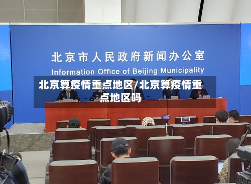 北京算疫情重点地区/北京算疫情重点地区吗