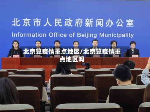 北京算疫情重点地区/北京算疫情重点地区吗-第2张图片