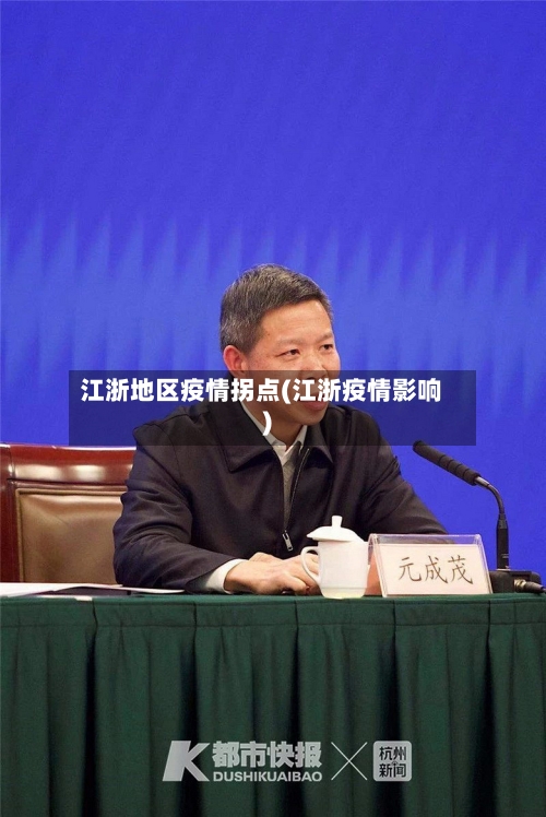江浙地区疫情拐点(江浙疫情影响)