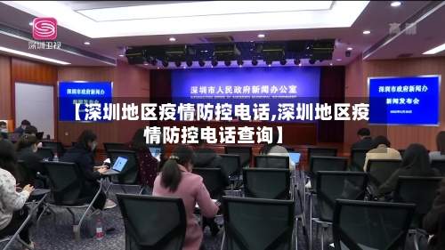 【深圳地区疫情防控电话,深圳地区疫情防控电话查询】