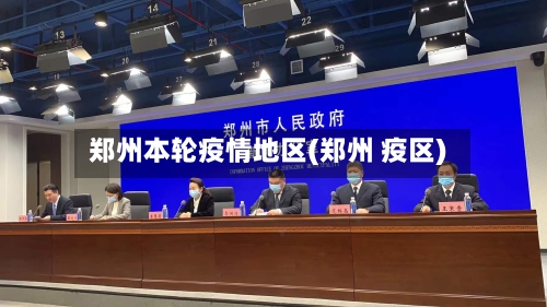 郑州本轮疫情地区(郑州 疫区)-第2张图片