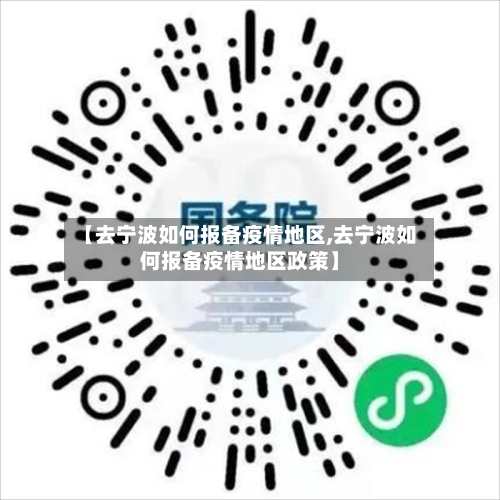 【去宁波如何报备疫情地区,去宁波如何报备疫情地区政策】-第3张图片