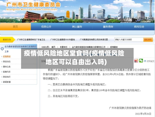疫情低风险地区堂食吗(疫情低风险地区可以自由出入吗)-第2张图片