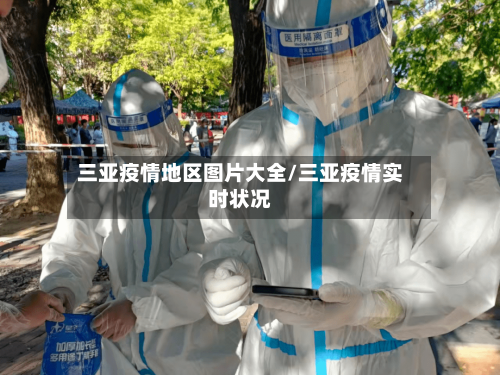 三亚疫情地区图片大全/三亚疫情实时状况
