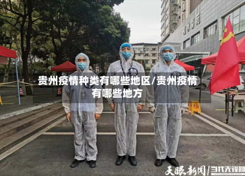 贵州疫情种类有哪些地区/贵州疫情有哪些地方