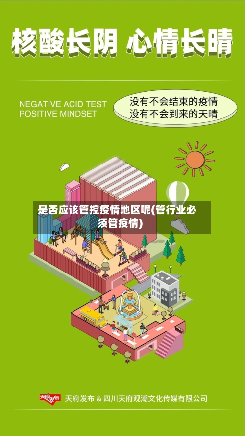 是否应该管控疫情地区呢(管行业必须管疫情)-第2张图片