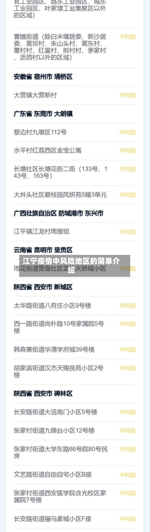 江宁疫情中风险地区的简单介绍-第2张图片
