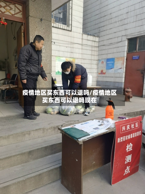 疫情地区买东西可以退吗/疫情地区买东西可以退吗现在
