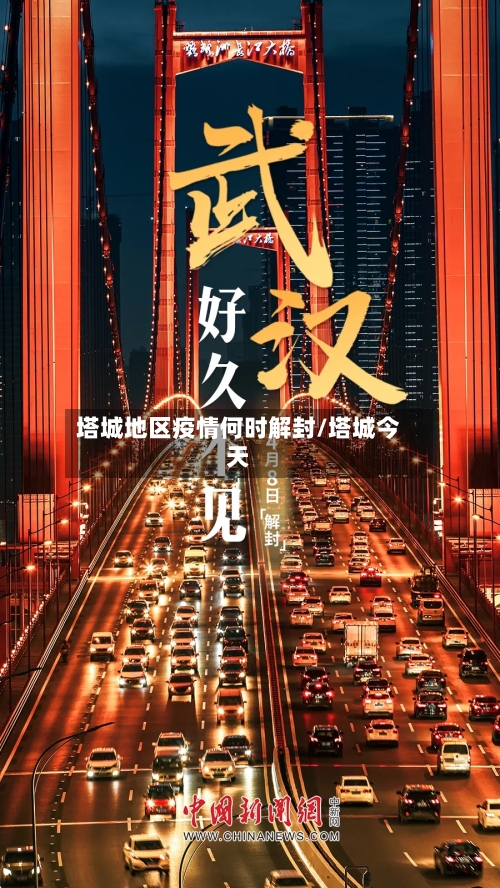 塔城地区疫情何时解封/塔城今天