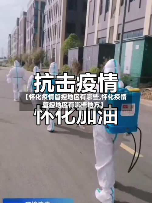 【怀化疫情管控地区有哪些,怀化疫情管控地区有哪些地方】