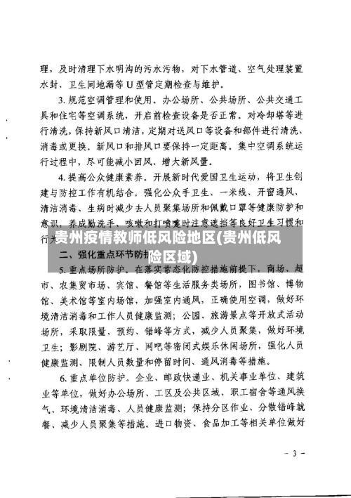 贵州疫情教师低风险地区(贵州低风险区域)-第2张图片