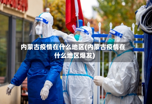 内蒙古疫情在什么地区(内蒙古疫情在什么地区爆发)