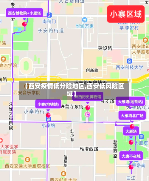 【西安疫情低分险地区,西安低风险区域】-第3张图片