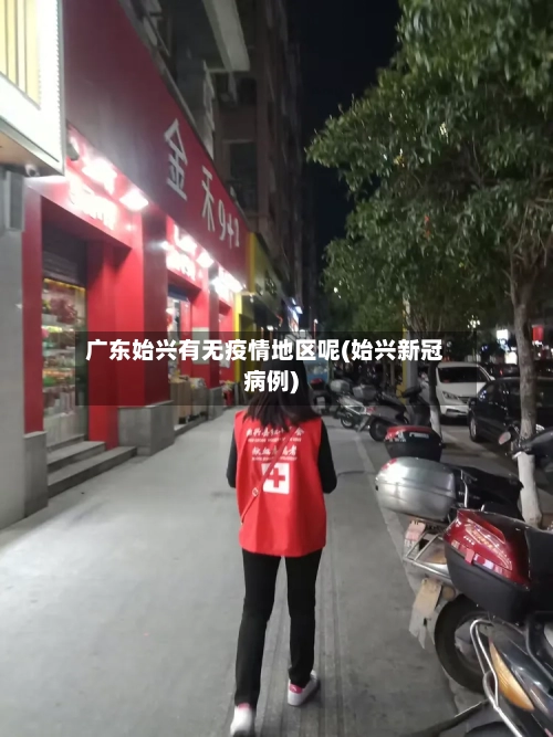 广东始兴有无疫情地区呢(始兴新冠病例)