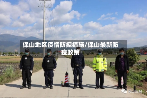 保山地区疫情防控措施/保山最新防疫政策