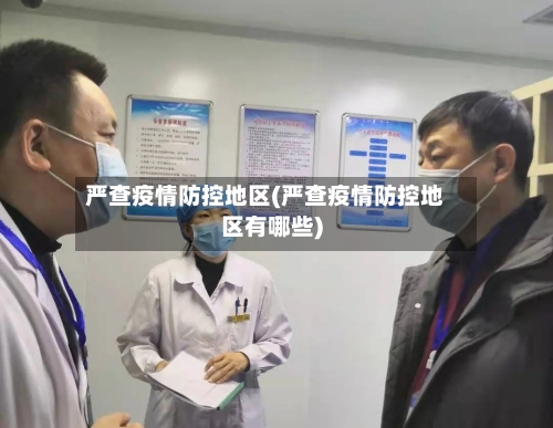 严查疫情防控地区(严查疫情防控地区有哪些)