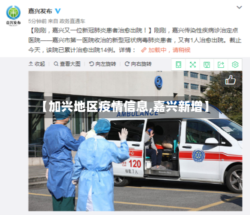 【加兴地区疫情信息,嘉兴新增】