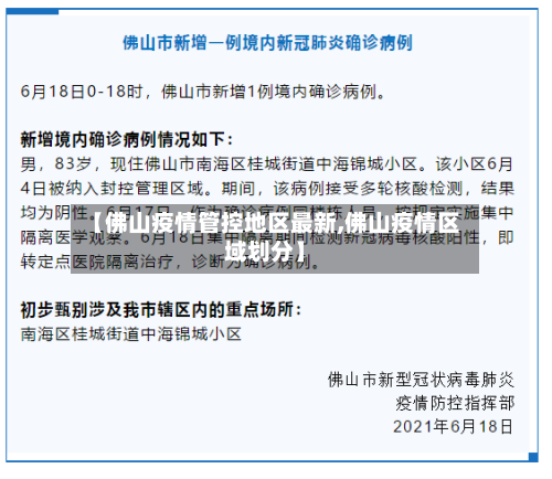 【佛山疫情管控地区最新,佛山疫情区域划分】-第2张图片