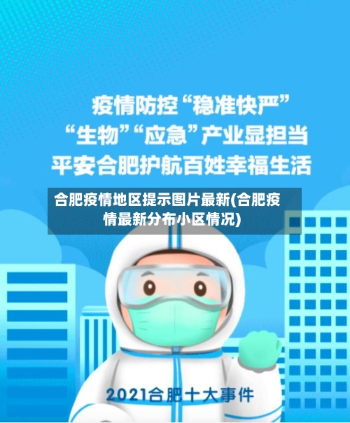 合肥疫情地区提示图片最新(合肥疫情最新分布小区情况)