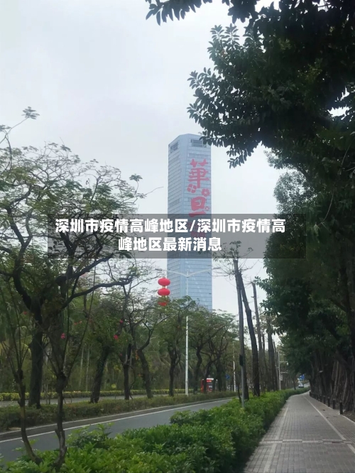深圳市疫情高峰地区/深圳市疫情高峰地区最新消息