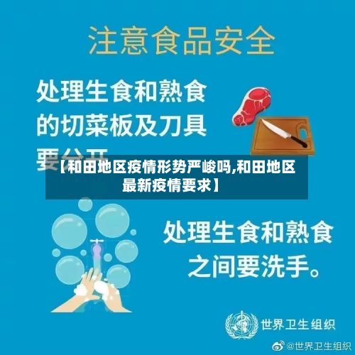 【和田地区疫情形势严峻吗,和田地区最新疫情要求】-第2张图片