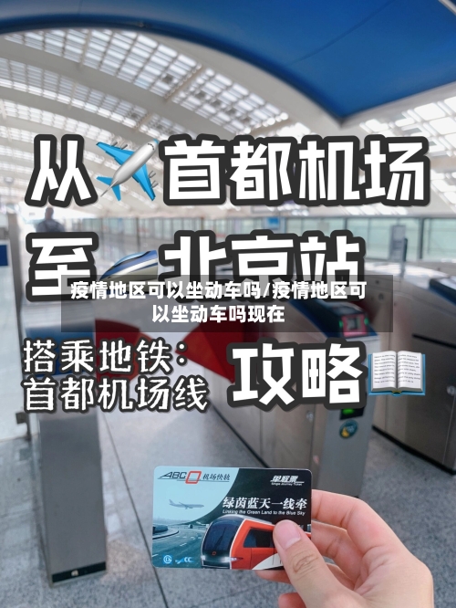 疫情地区可以坐动车吗/疫情地区可以坐动车吗现在-第2张图片