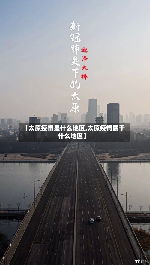 【太原疫情是什么地区,太原疫情属于什么地区】-第3张图片