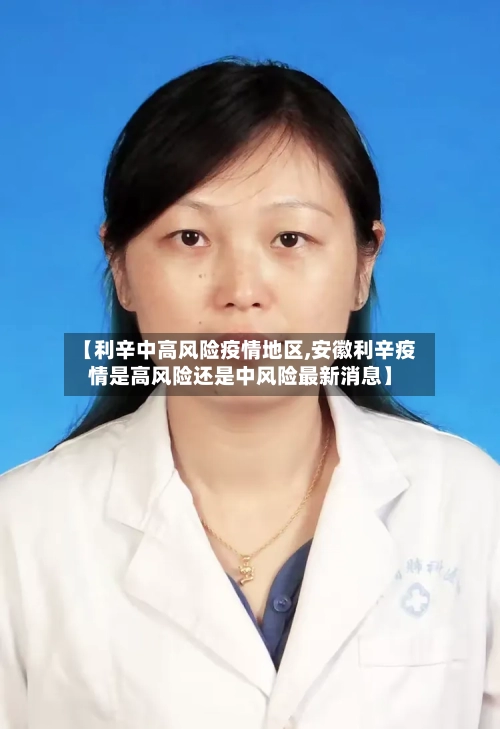 【利辛中高风险疫情地区,安徽利辛疫情是高风险还是中风险最新消息】-第2张图片