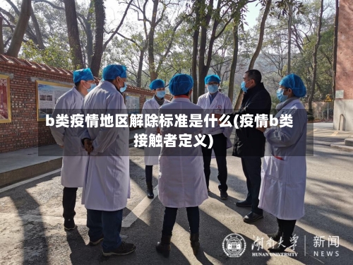 b类疫情地区解除标准是什么(疫情b类接触者定义)-第2张图片