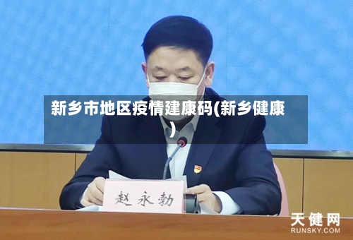 新乡市地区疫情建康码(新乡健康)