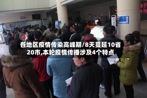各地区疫情传染高峰期/8天蔓延10省20市,本轮疫情传播涉及4个特点-第2张图片