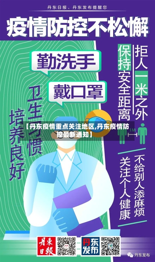 【丹东疫情重点关注地区,丹东疫情防控最新通知】