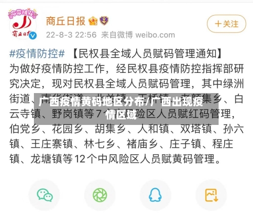 广西疫情黄码地区分布/广西出现疫情区域