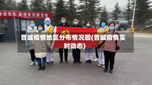 晋城疫情地区分布情况图(晋城疫情实时动态)