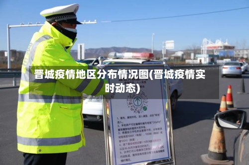 晋城疫情地区分布情况图(晋城疫情实时动态)-第3张图片